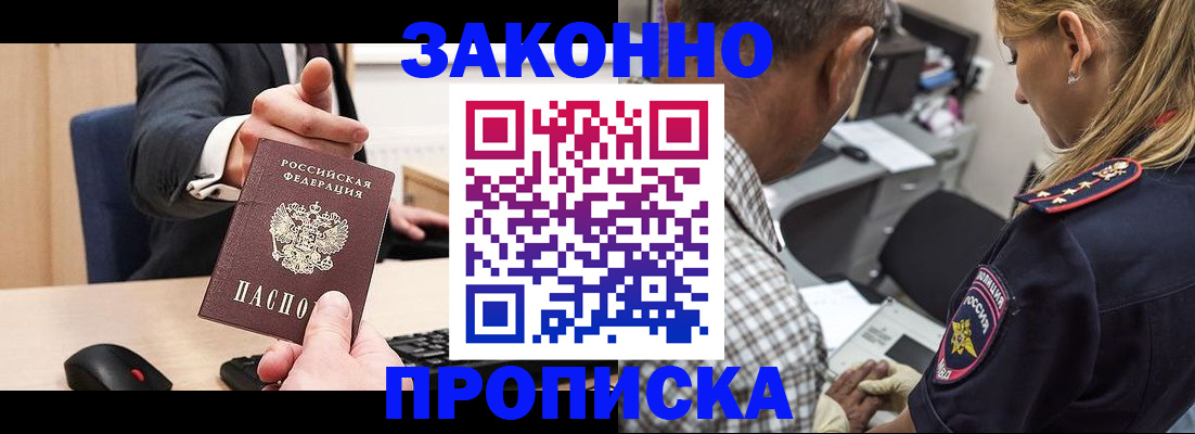 прописка законно в Видном